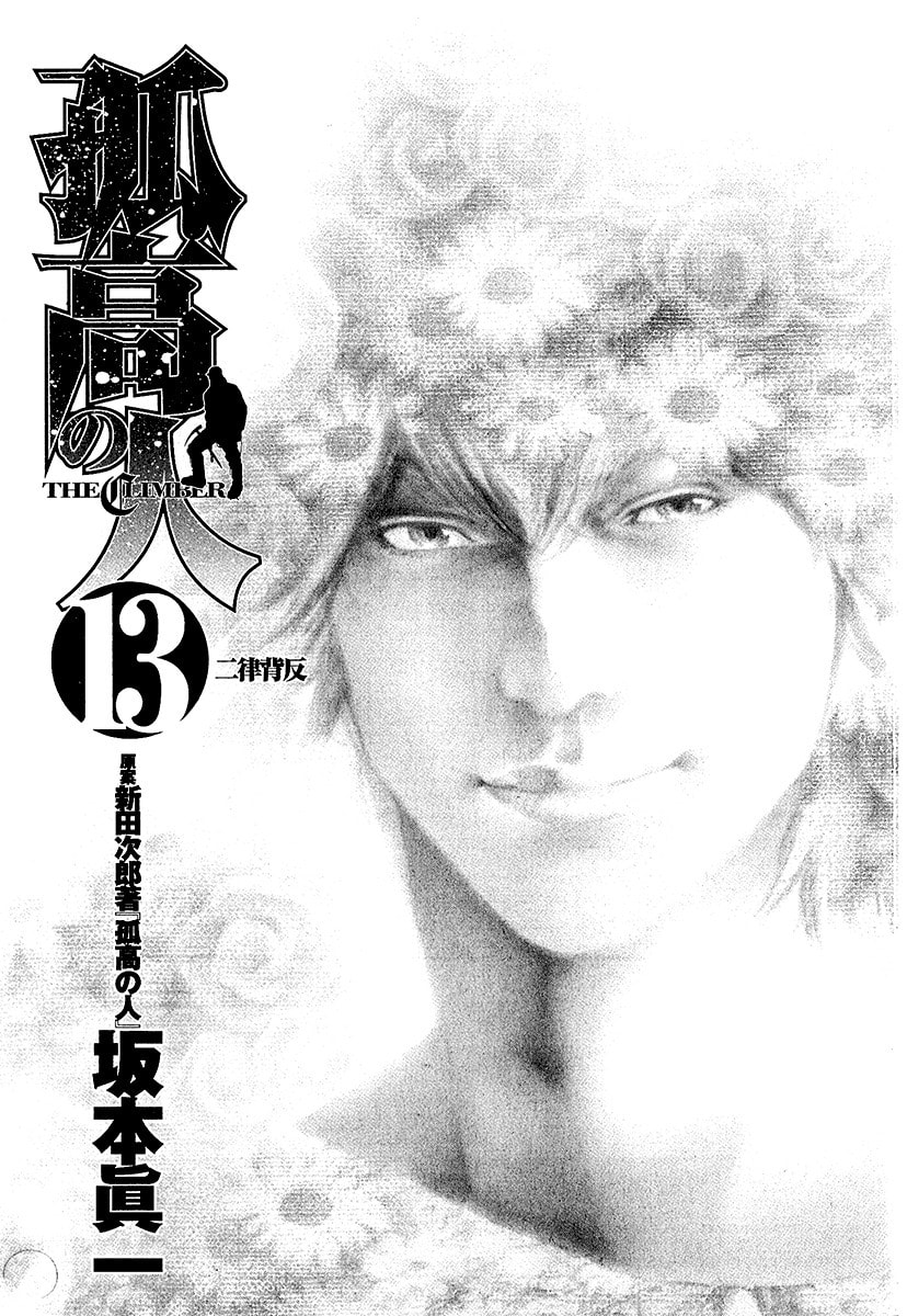 The Climber (Kokou no Hito) Manga Chapter 123 page 5 - Best Time scene